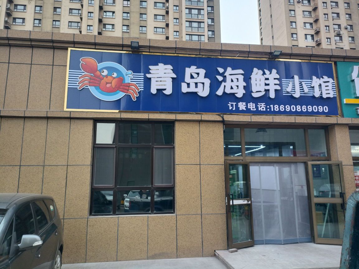 青岛海先小馆