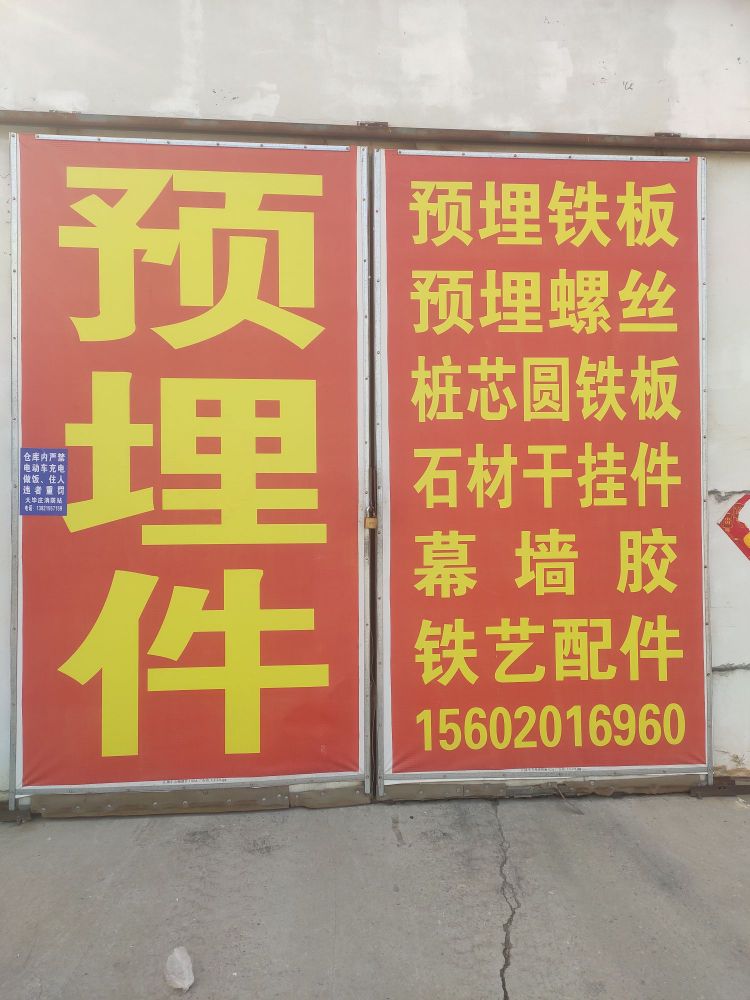 小关预埋板