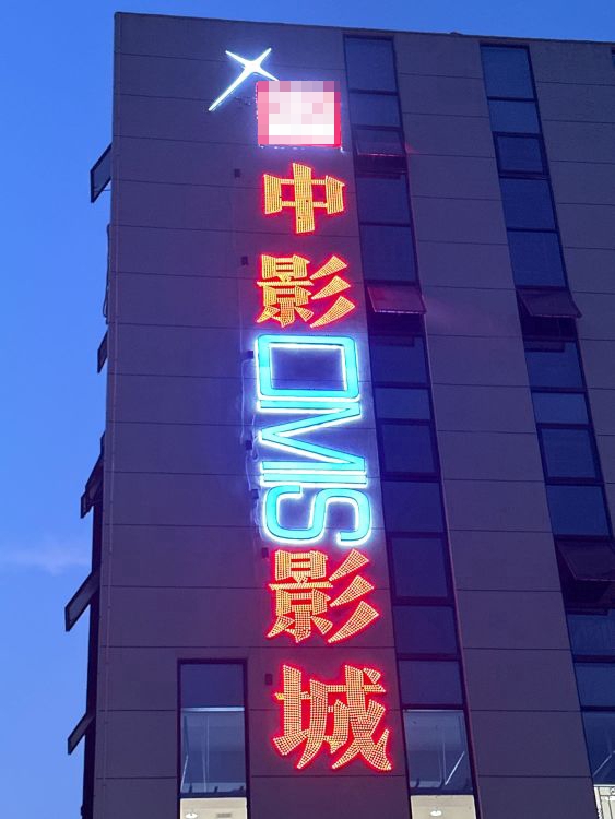 中影欣艺OMIS影城(园林店)