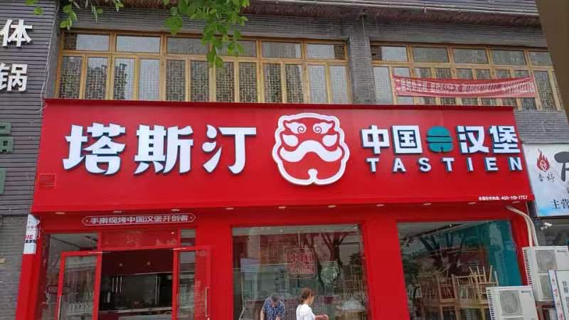 泯细塔汀斯诛中国汉堡(建安北路店)
