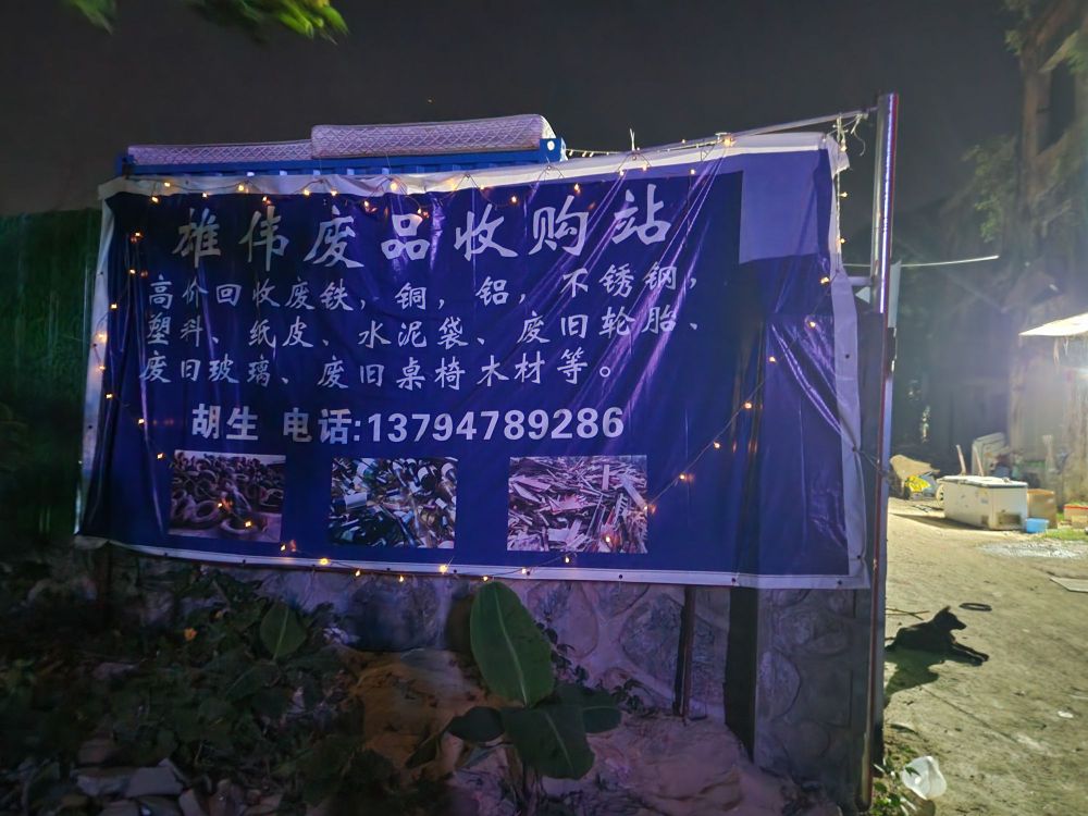 雄伟废品收购站