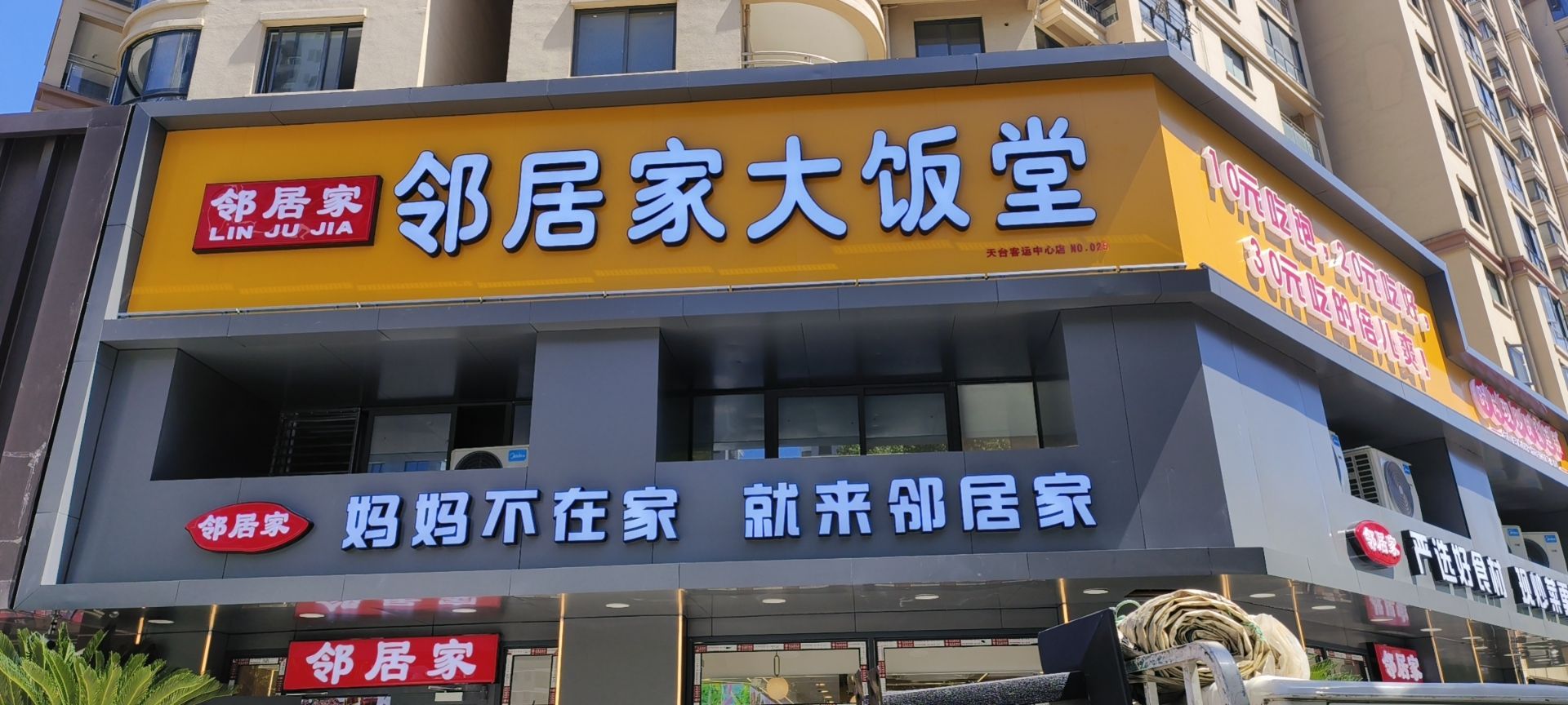 邻居家大饭堂(客运中心店)