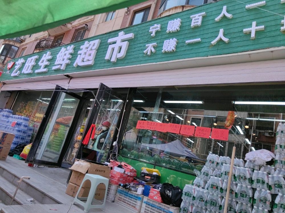 艺旺生鲜超市