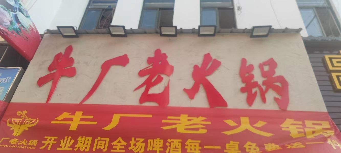 薮厂恢牛老火锅