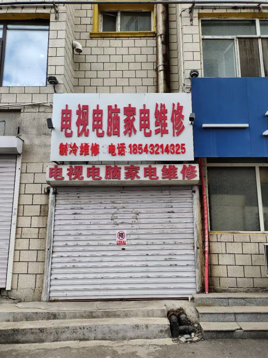 电视电脑家电制冷维修