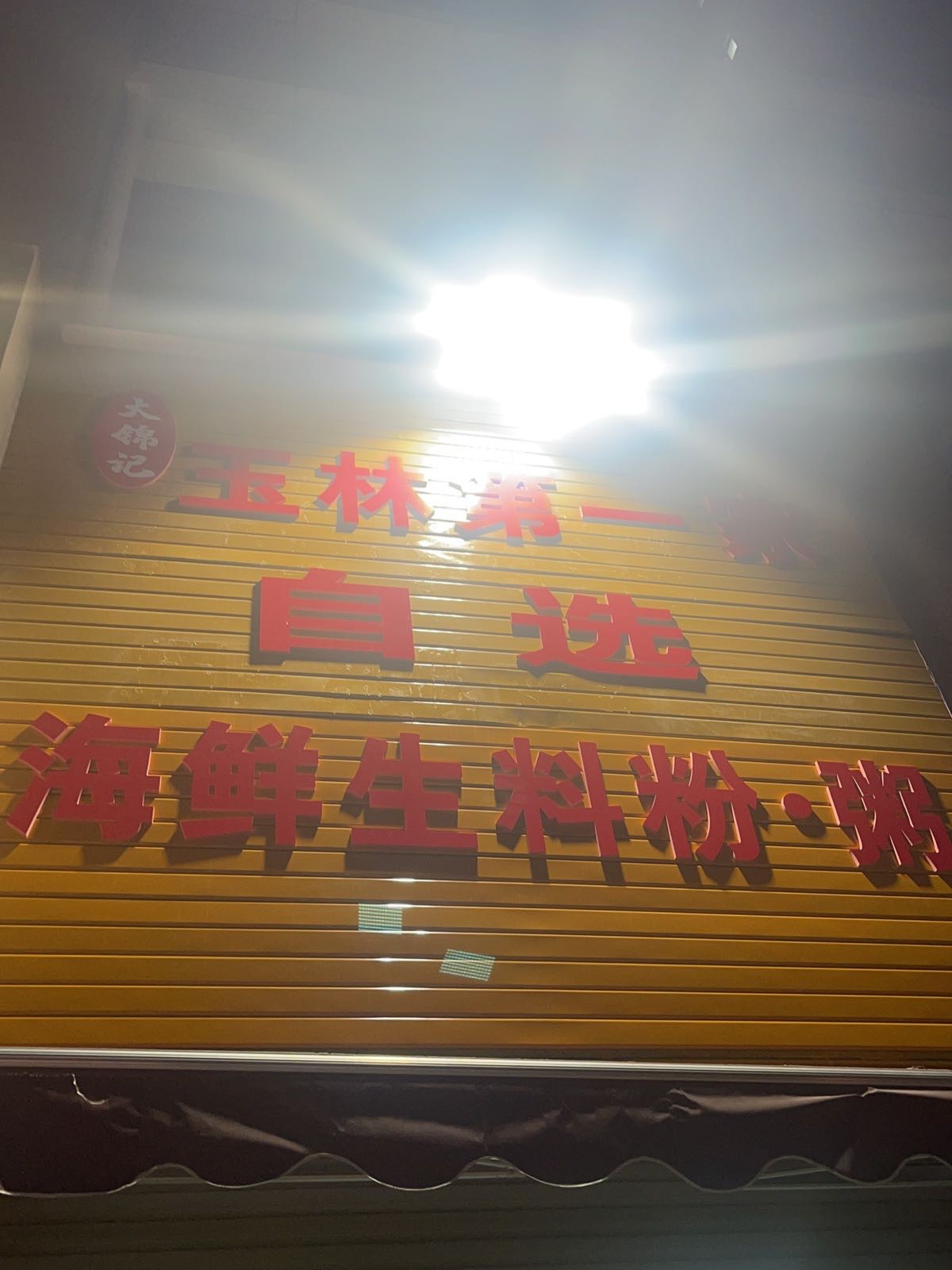 大锦记自选海鲜生料粉