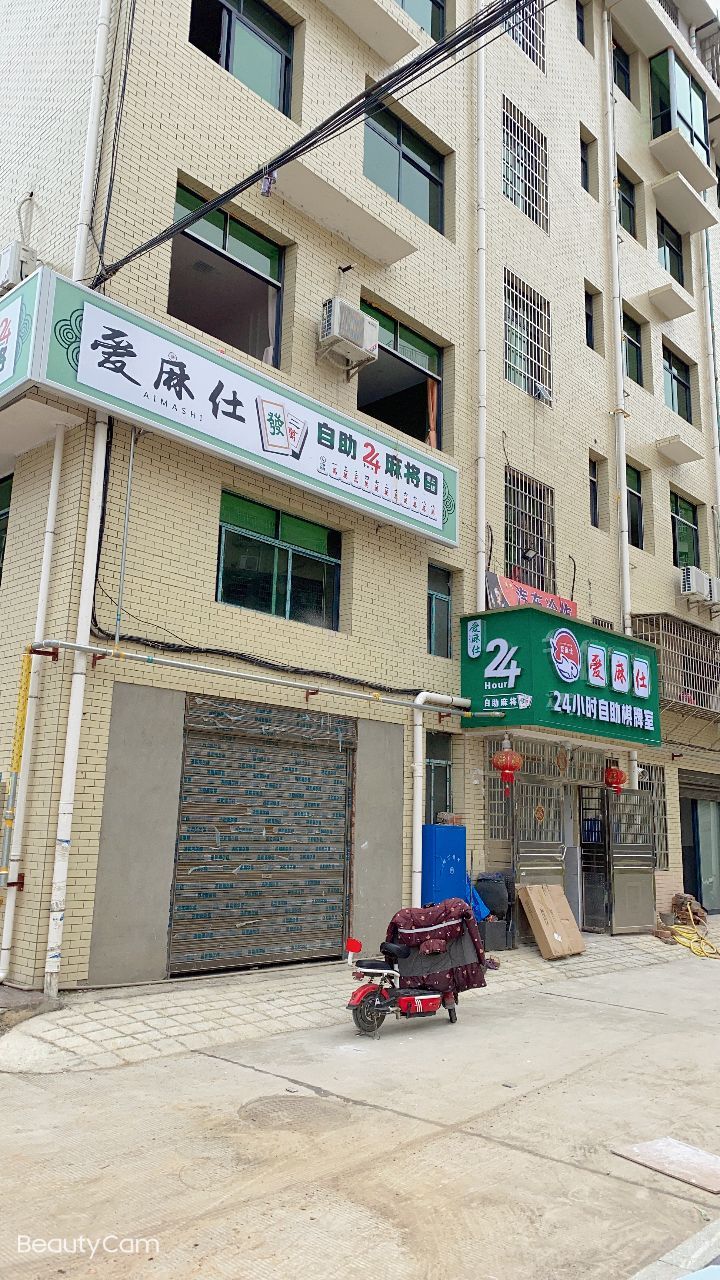 爱麻仕24小时自助棋牌室