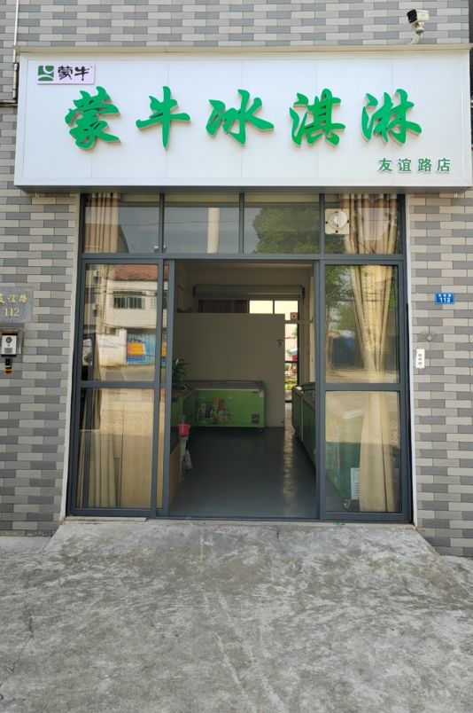 蒙牛冰淇淋友谊路店