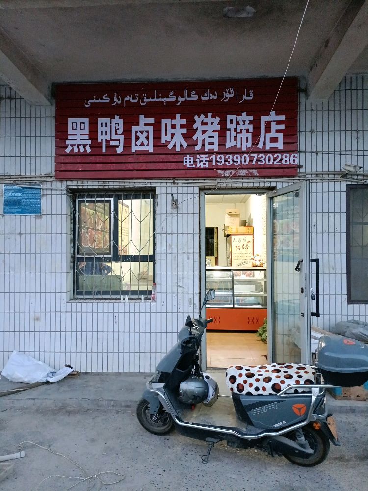 阿柯苏市黑鸭卤味猪蹄店