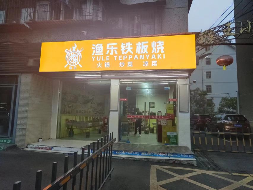 渔乐铁板啥