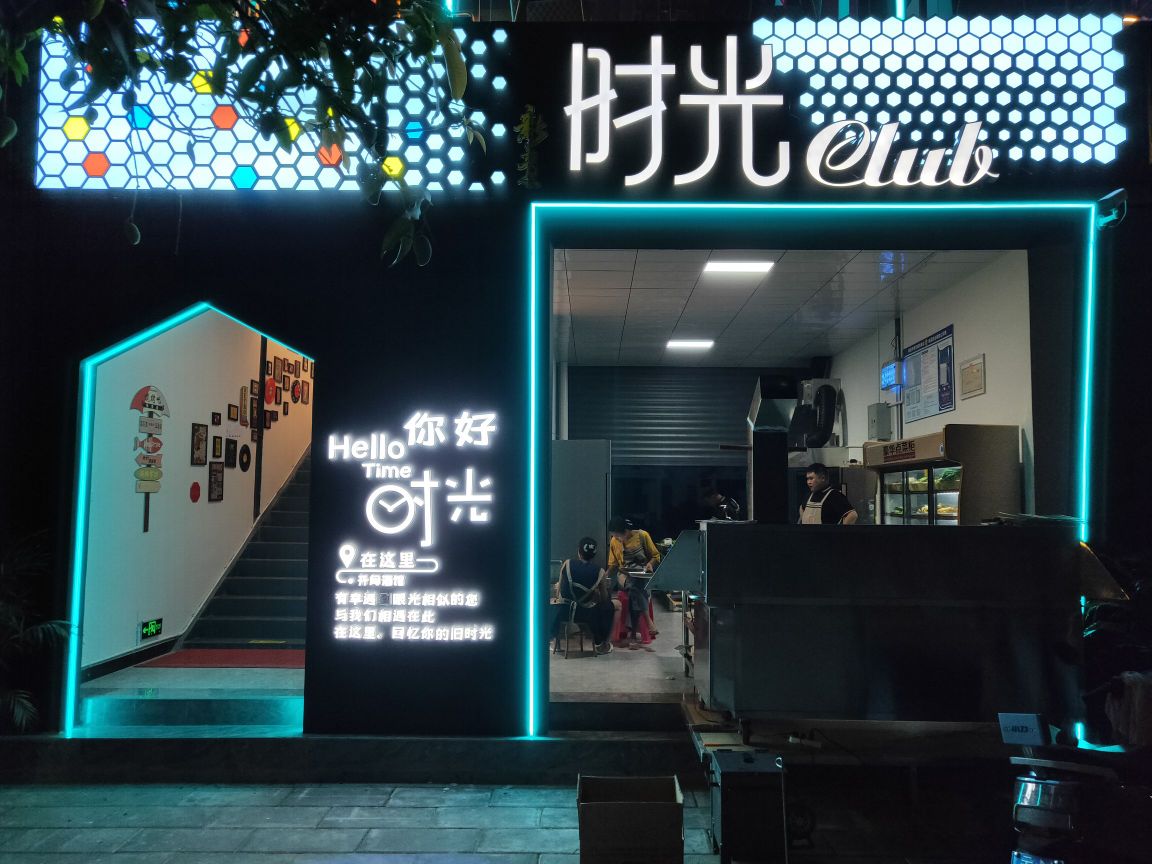 时光考吧(团结路店)