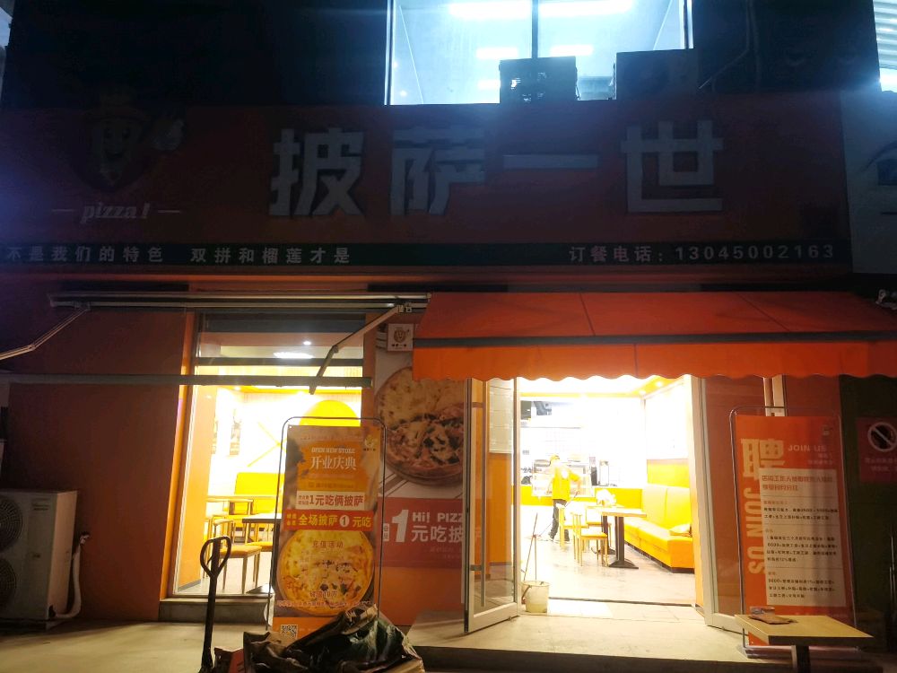披萨店世(同安锦街店)