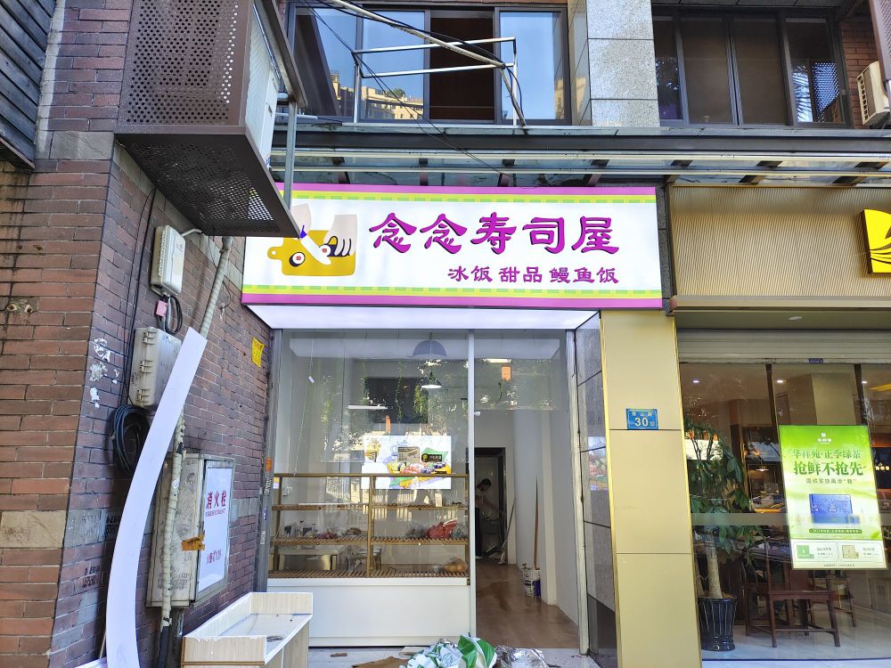 念念寿司屋(秀山店)