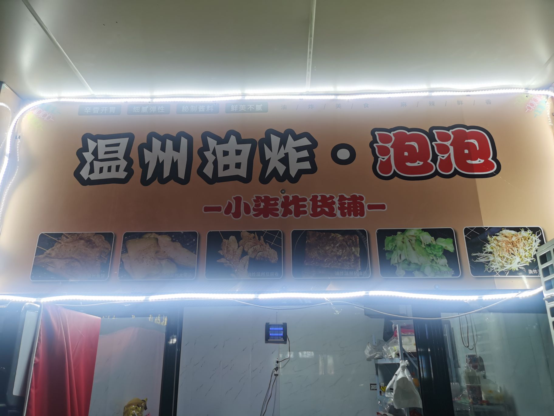 温州油炸·泡泡(炸串·烧烤贝村店)