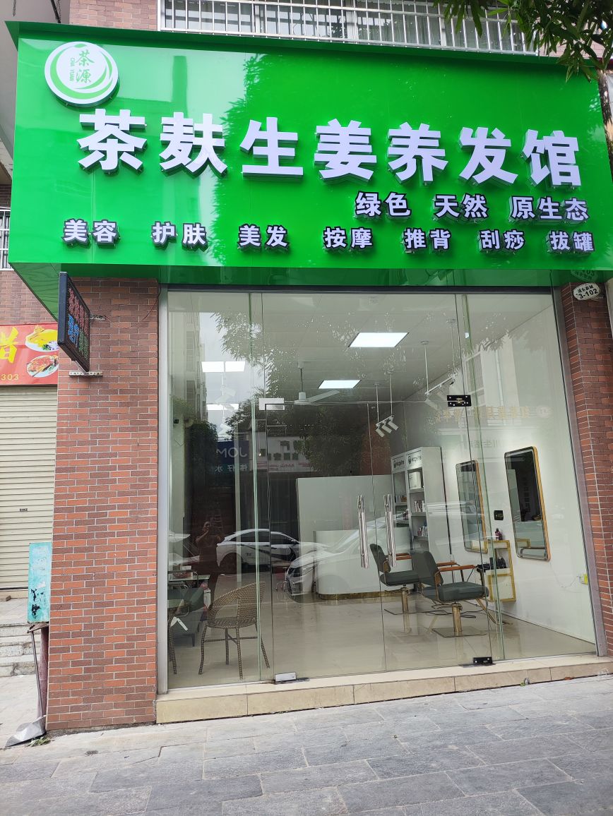茶源茶麸美容养发馆