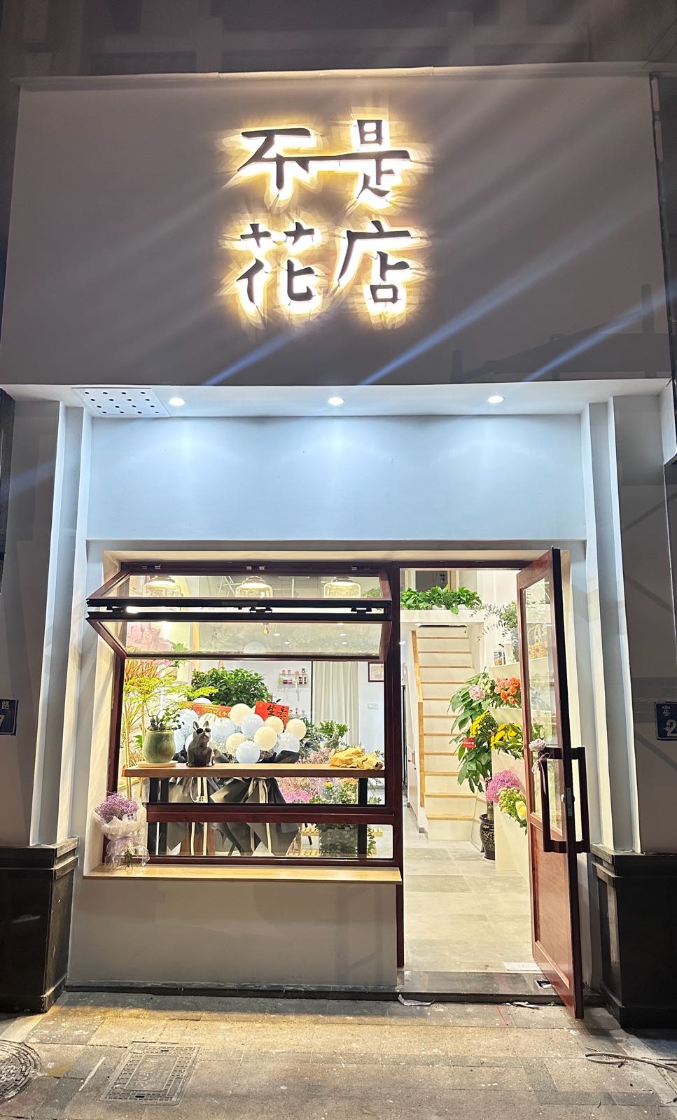 不是花店