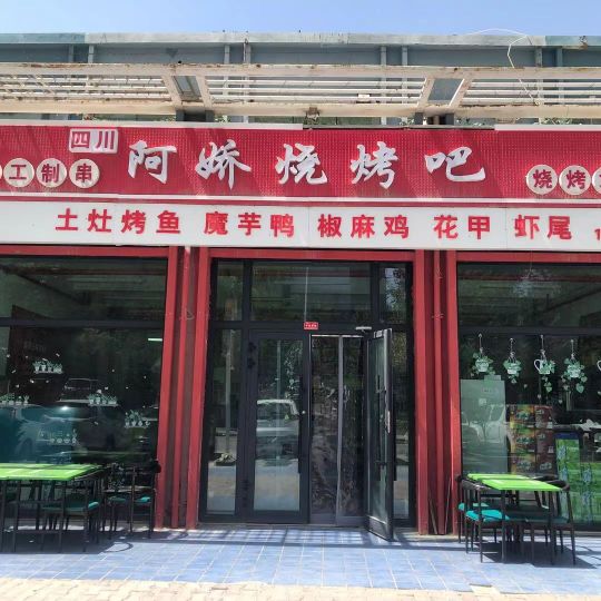 阿娇烤烧吧