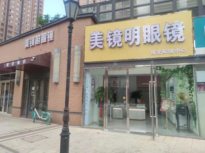 美镜明眼睛店