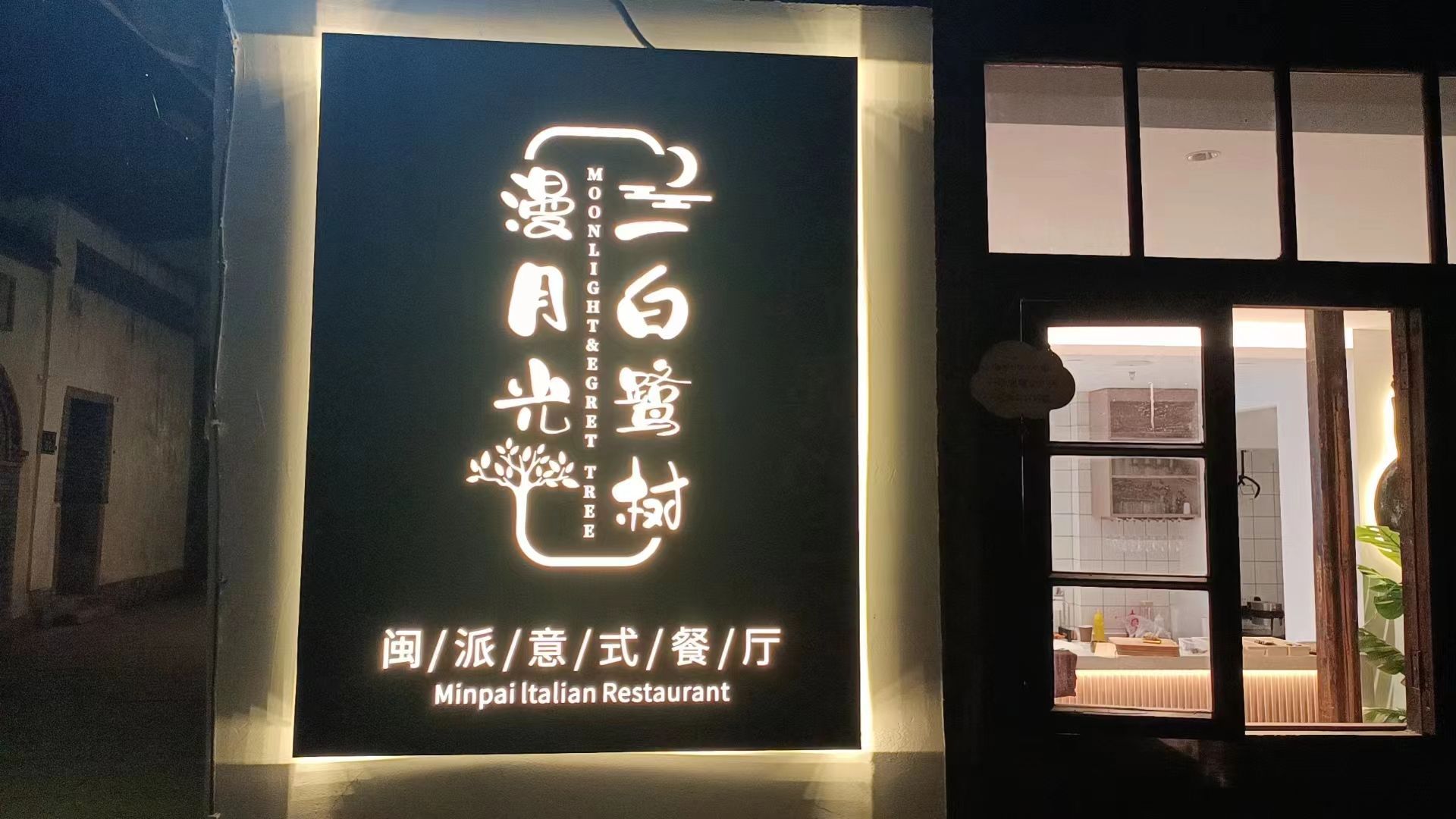 漫月光闽派意式参厅(上下杭白鹭树店)