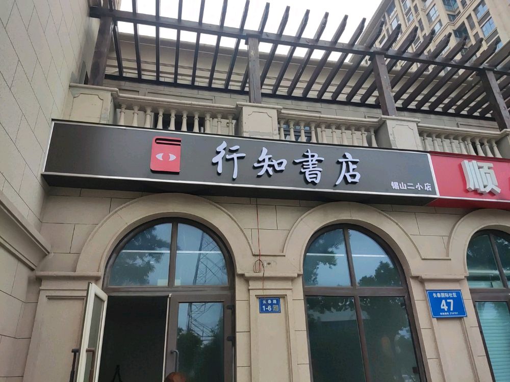 行知书店
