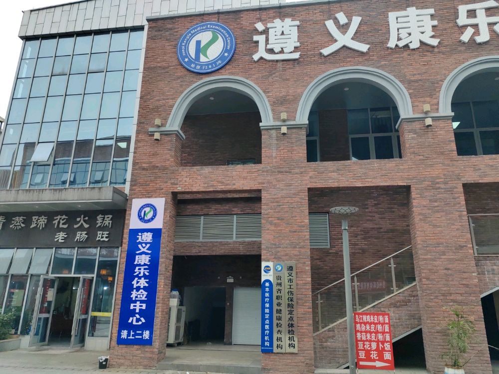 遵义康乐体检中心