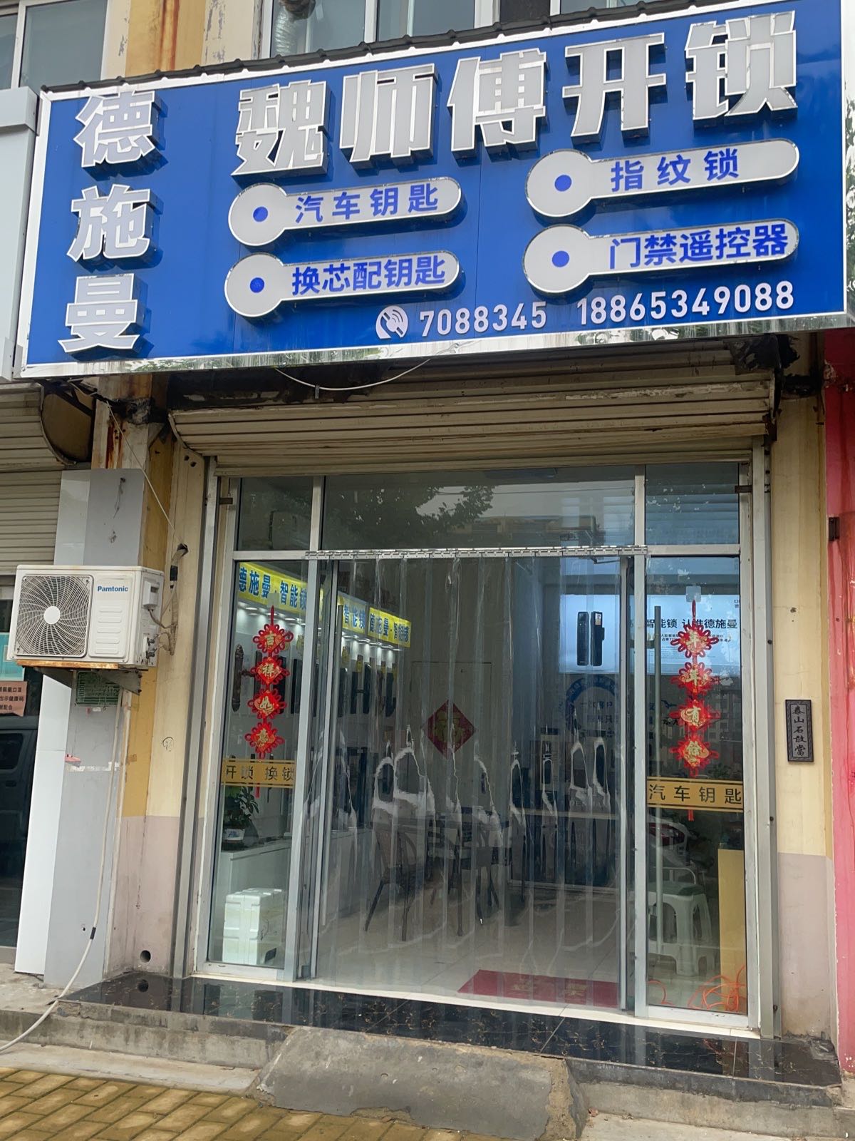 魏师傅开锁汽车钥匙德施曼智能锁