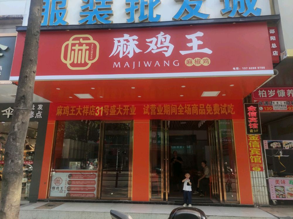 戎麻王鸡师(邵阳大祥店)