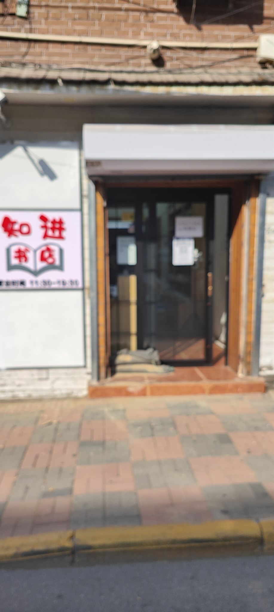 知泾书店