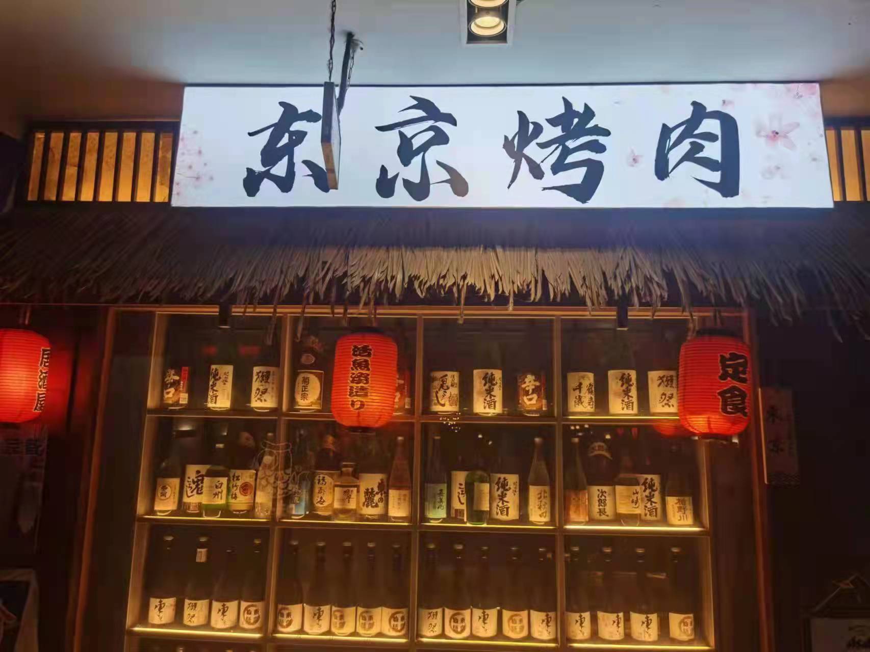 胭涛东猓京烤肉·日式炭火烧(霄云路店)