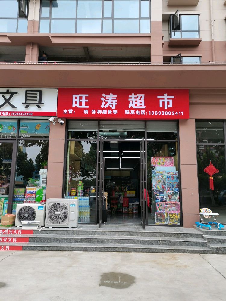 内乡县旺涛超市