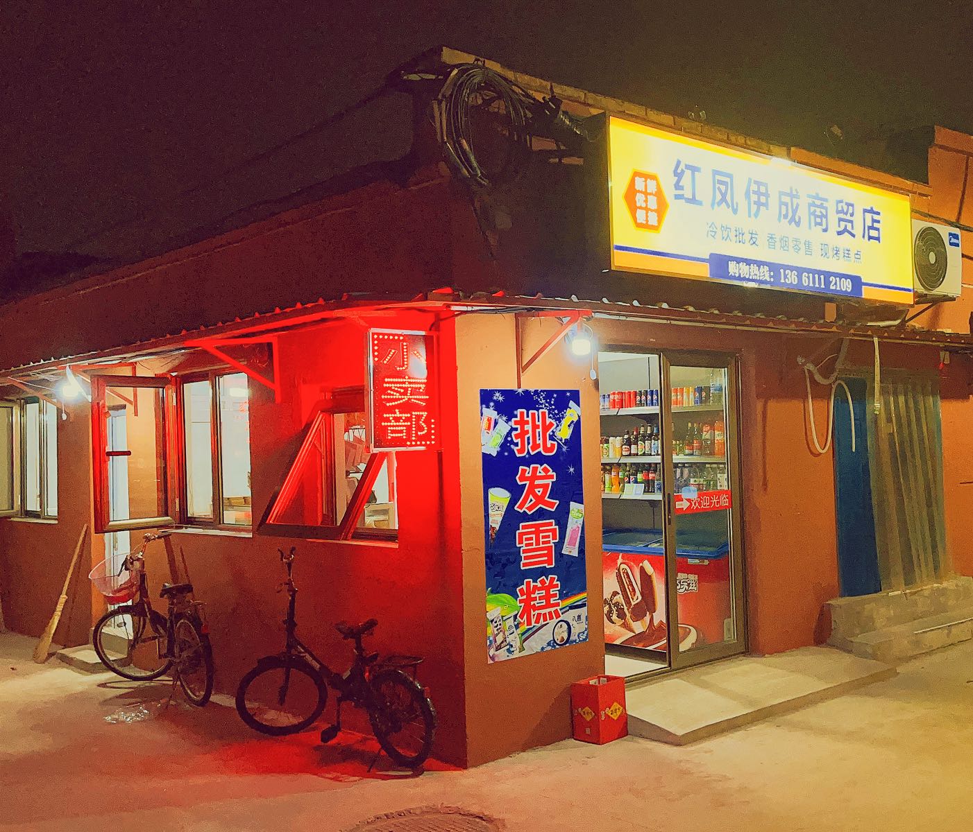 红凤伊成商贸店
