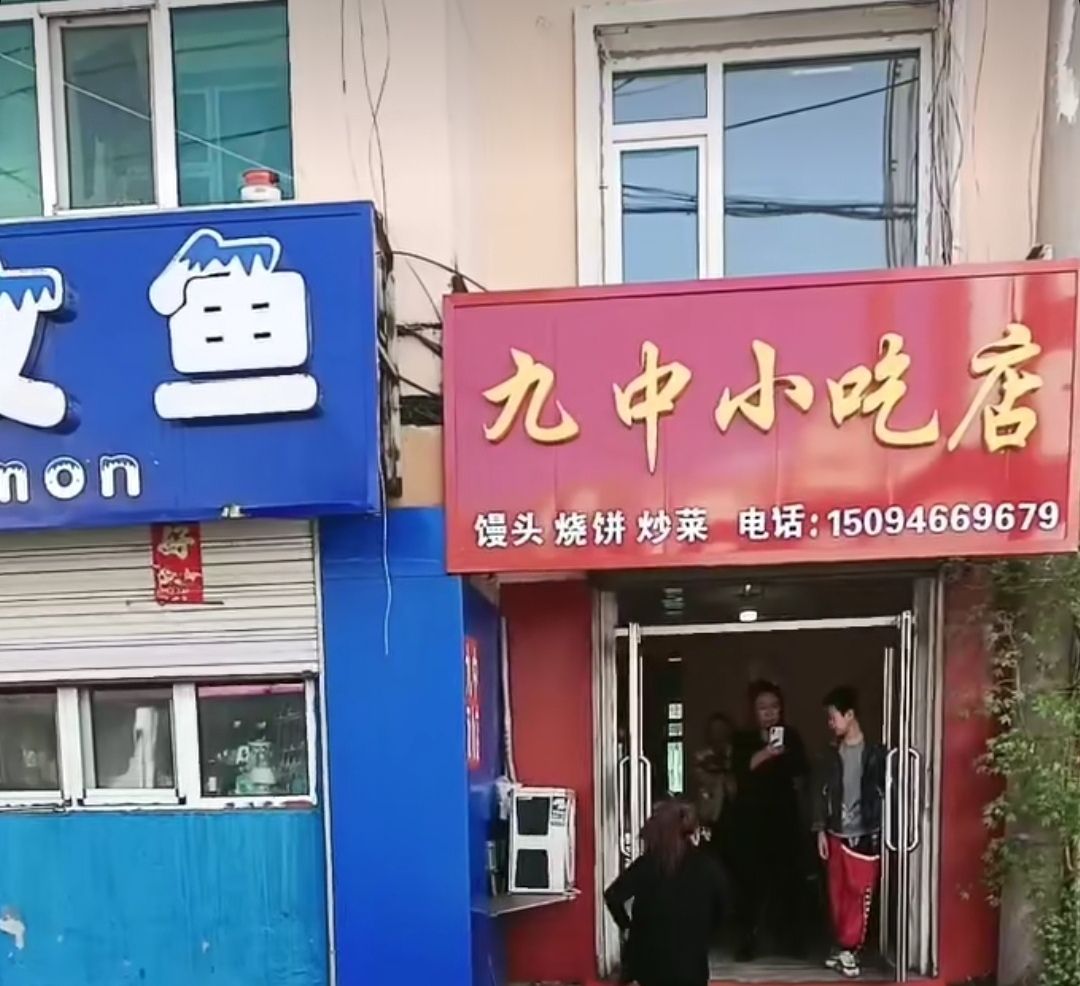 中九瑜墟小吃店