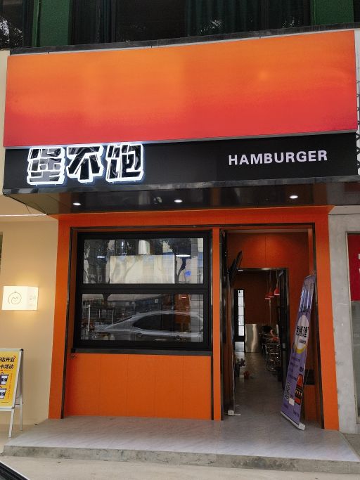 堡不饱中国牛肉堡(柯桥店)