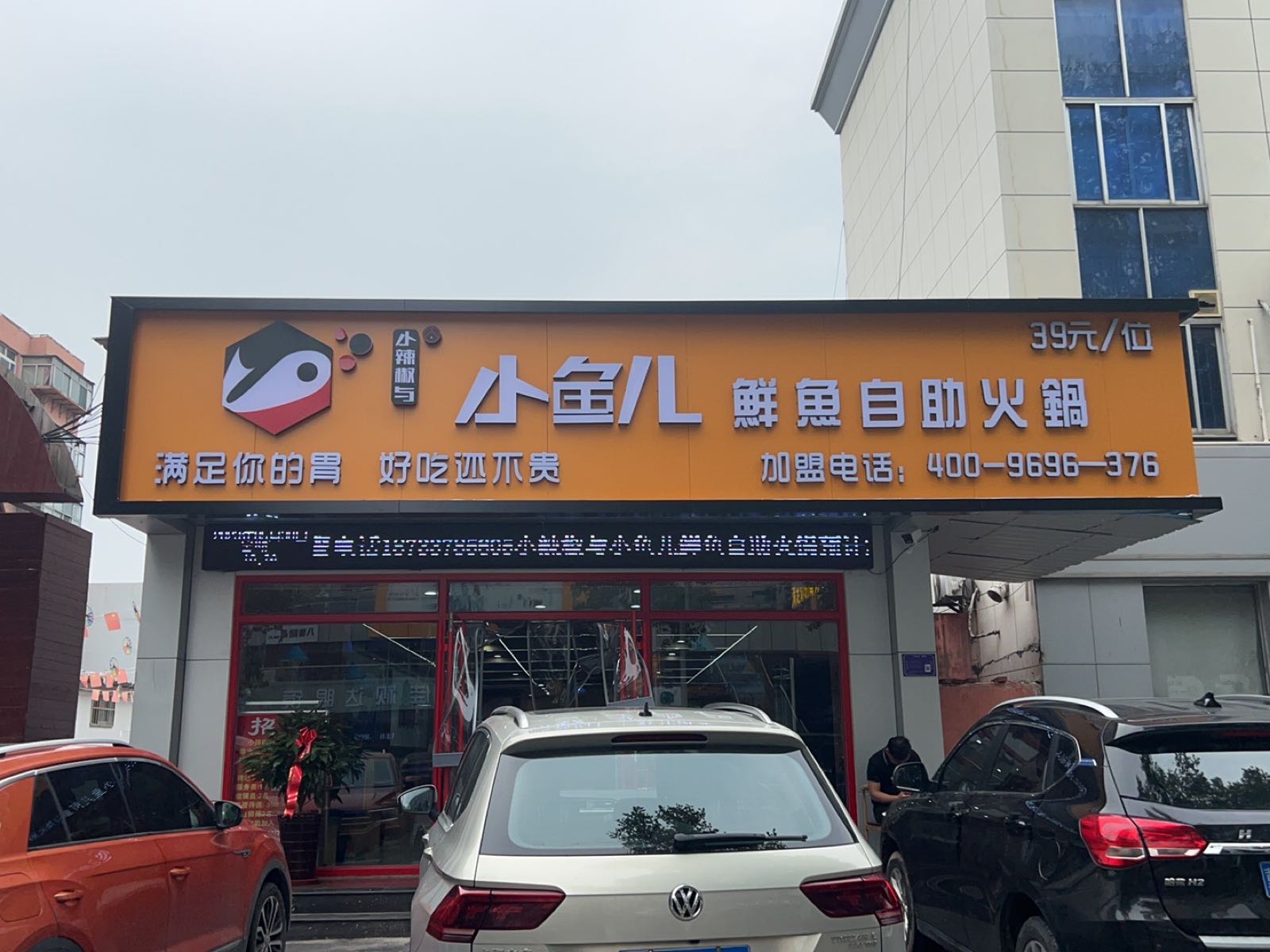 小辣椒与小鱼儿鲜鱼自助火锅长点店