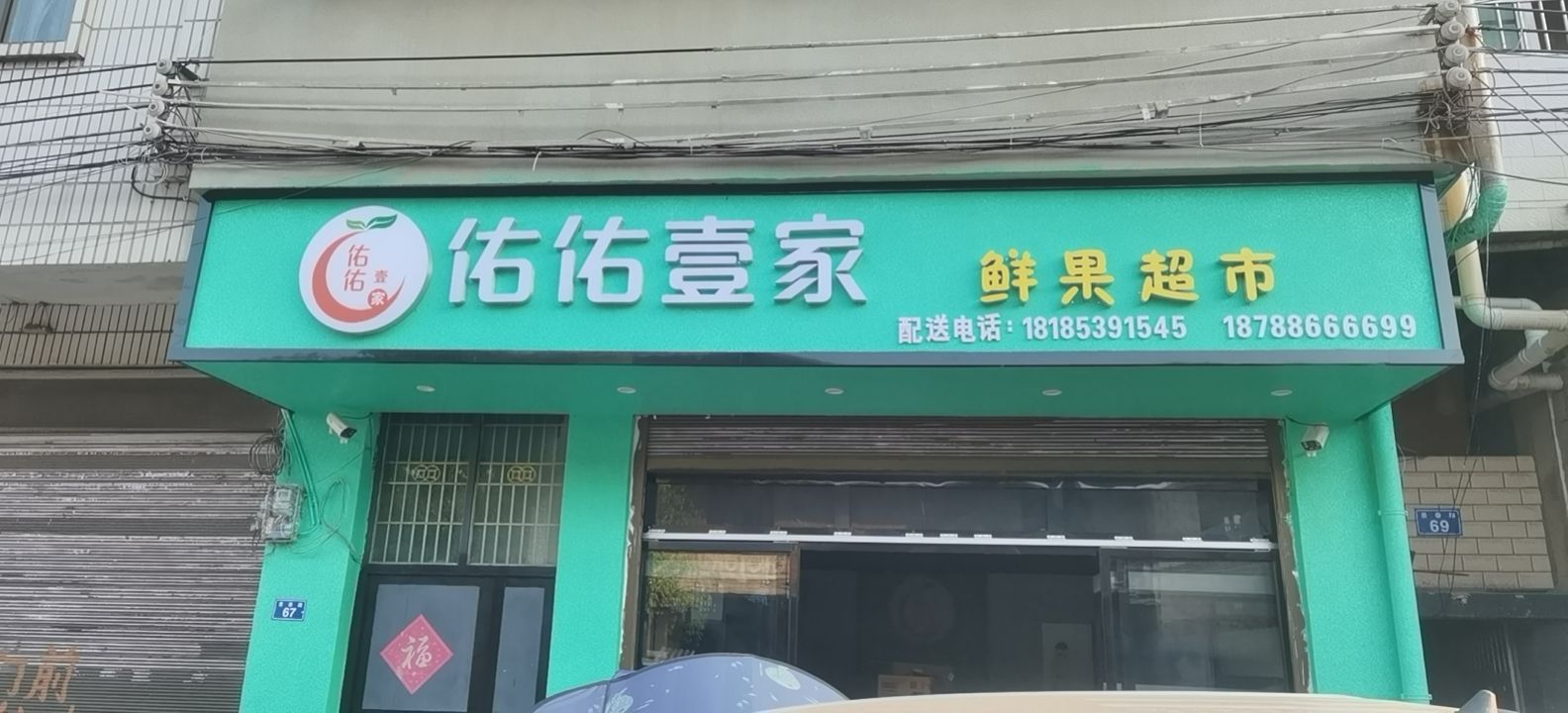 鲜果壹佑禾歉练家佑超市