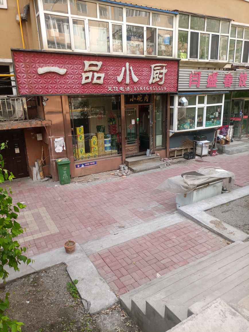 一品小厨(康乐街店)