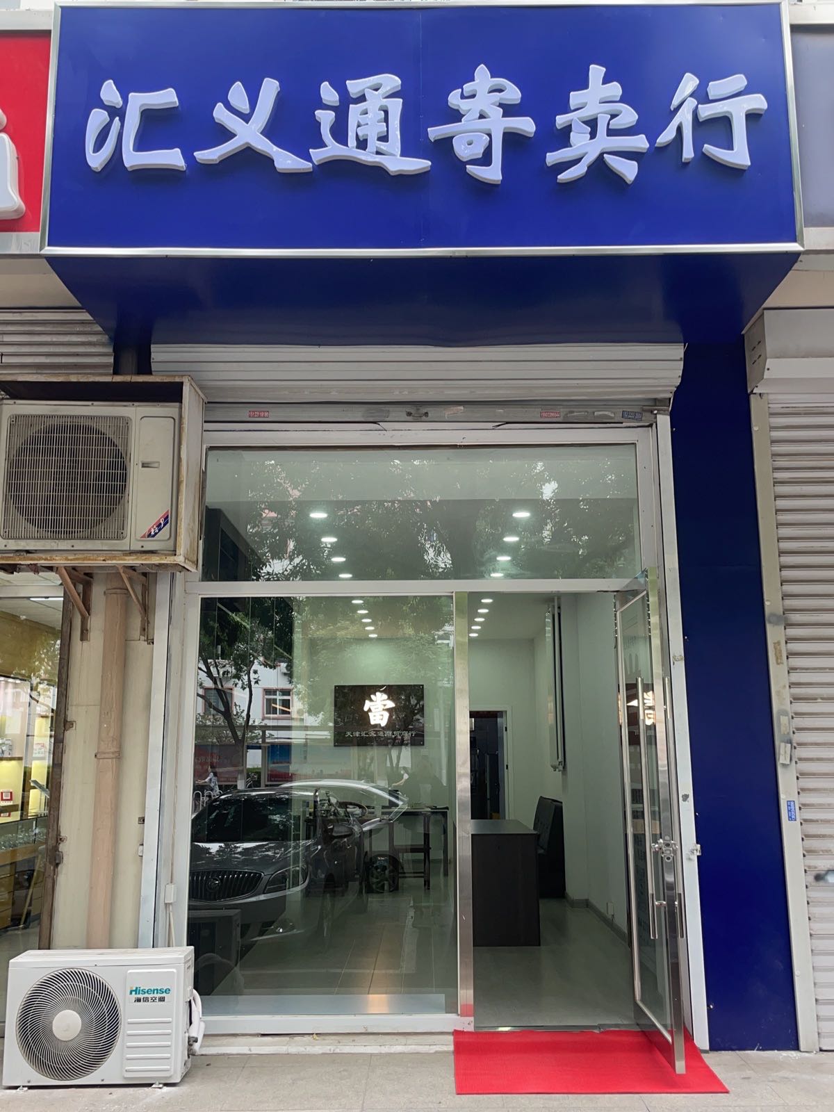 天津津南区汇义通寄行