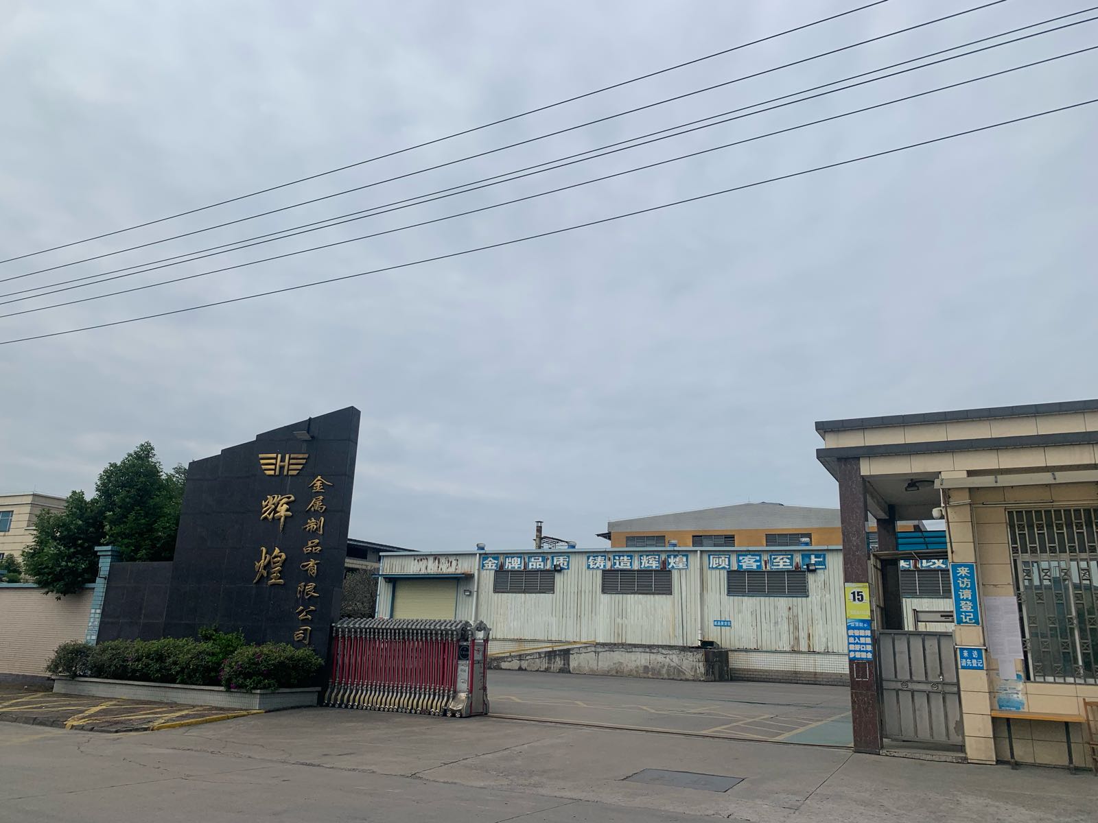 辉煌金属制造有限公司