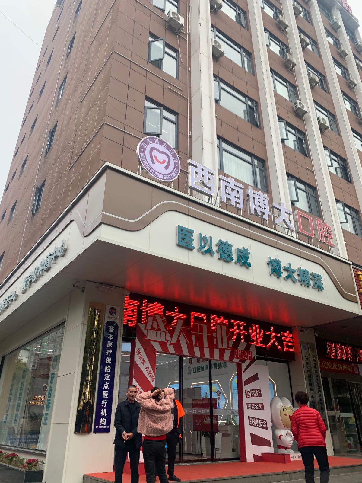西南博大口腔(铜仁店)