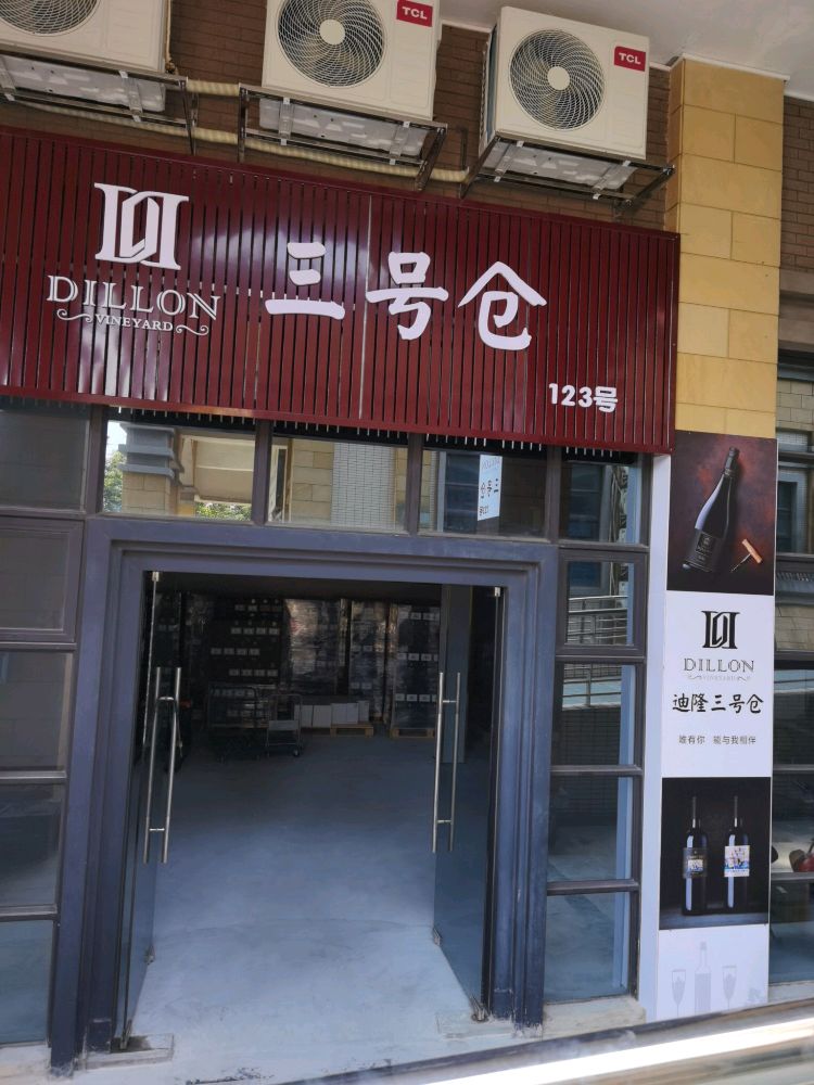 东莞市三号仓贸易有限公司