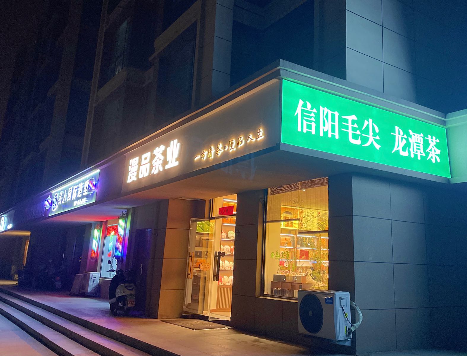 漫品茶业(迎宾路店)