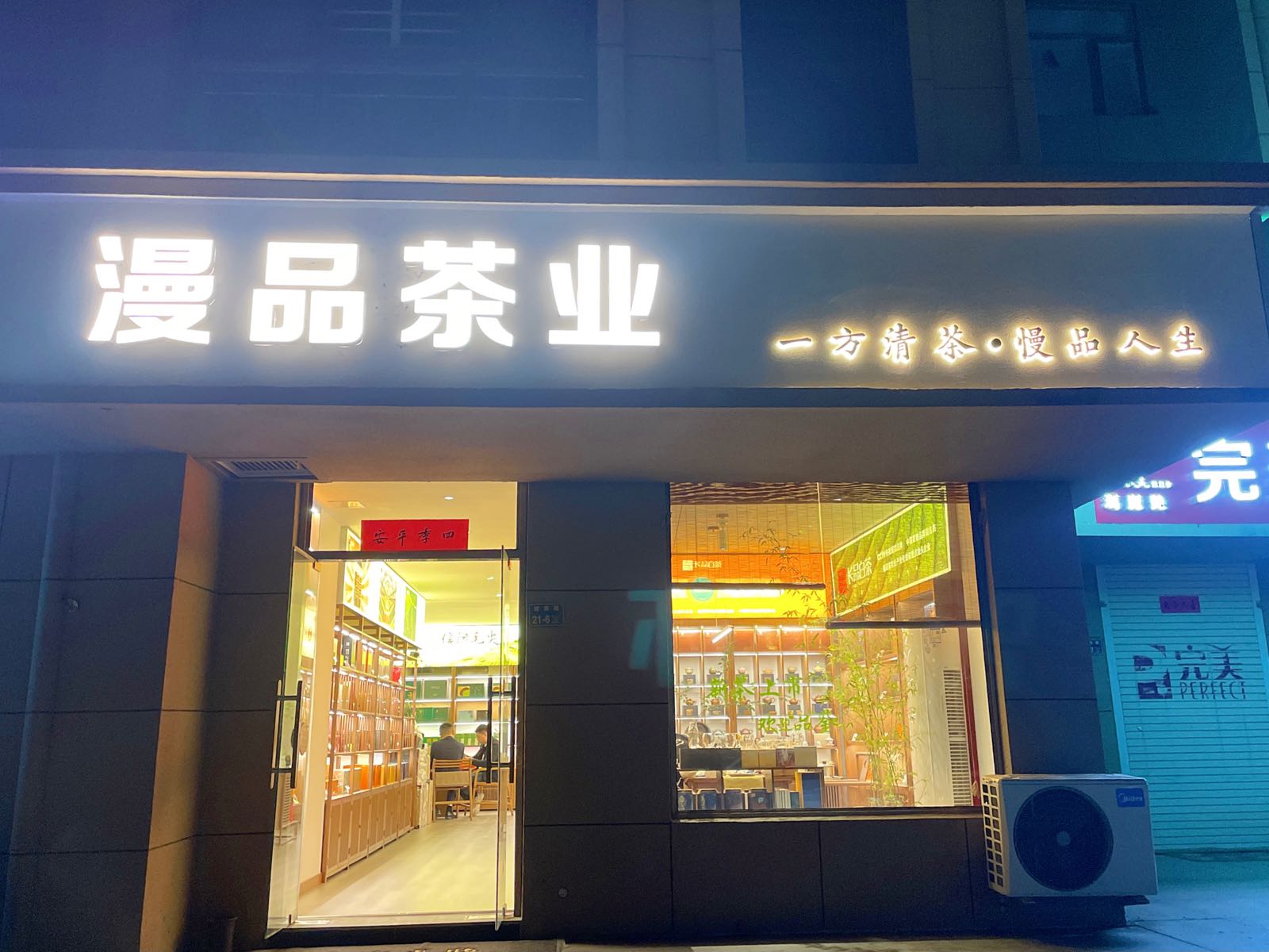 漫品茶业(迎宾路店)