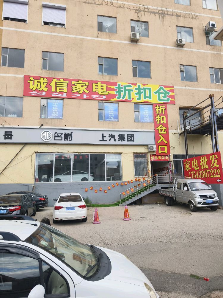 延吉市诚信家电折扣仓(延边国际贸易大厦店)