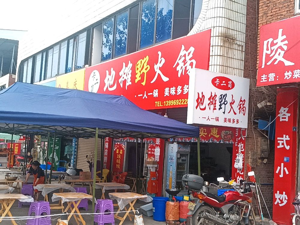 卡二筒地摊野火锅(仁寿万达广场店)