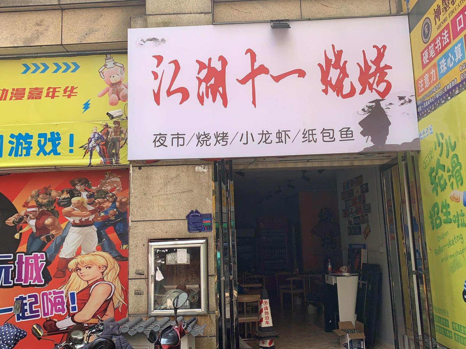 影砥稆江湖一十烧烤