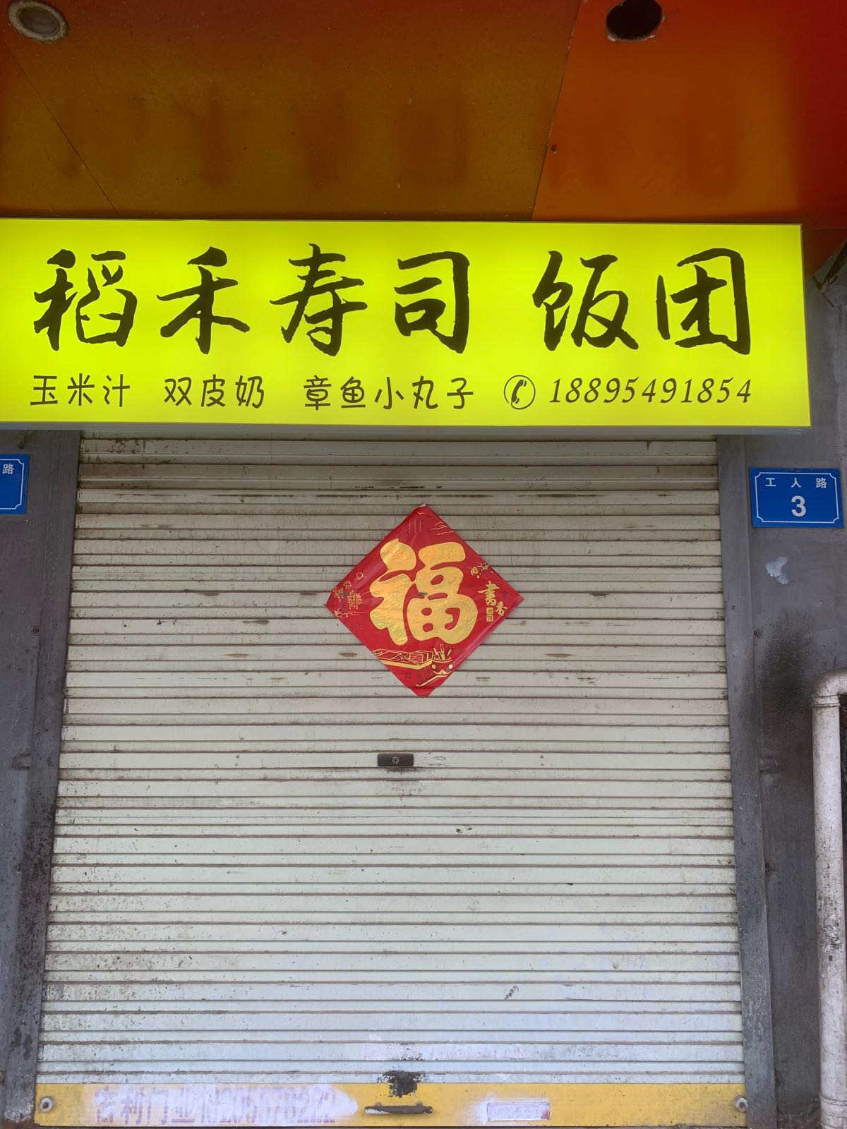 稻禾醢寿六爬司·饭团(工人路店)