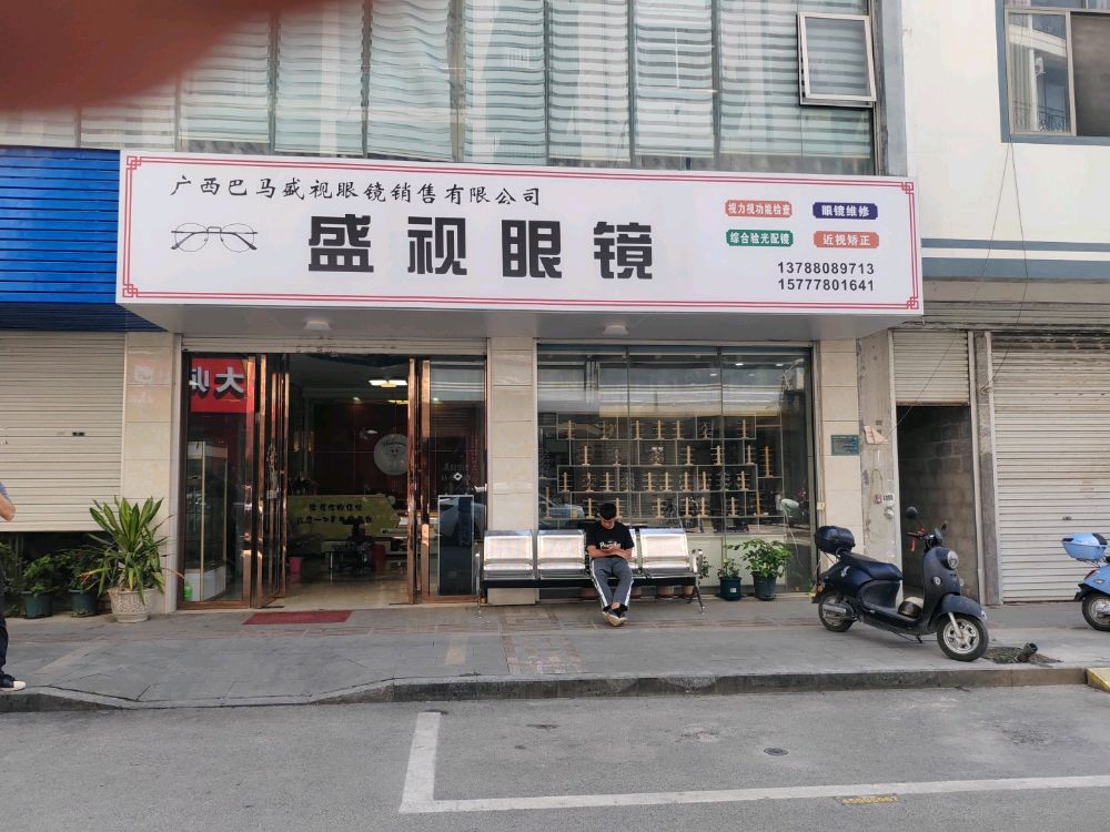 视盛巴咐马馘眼镜销售有限公司