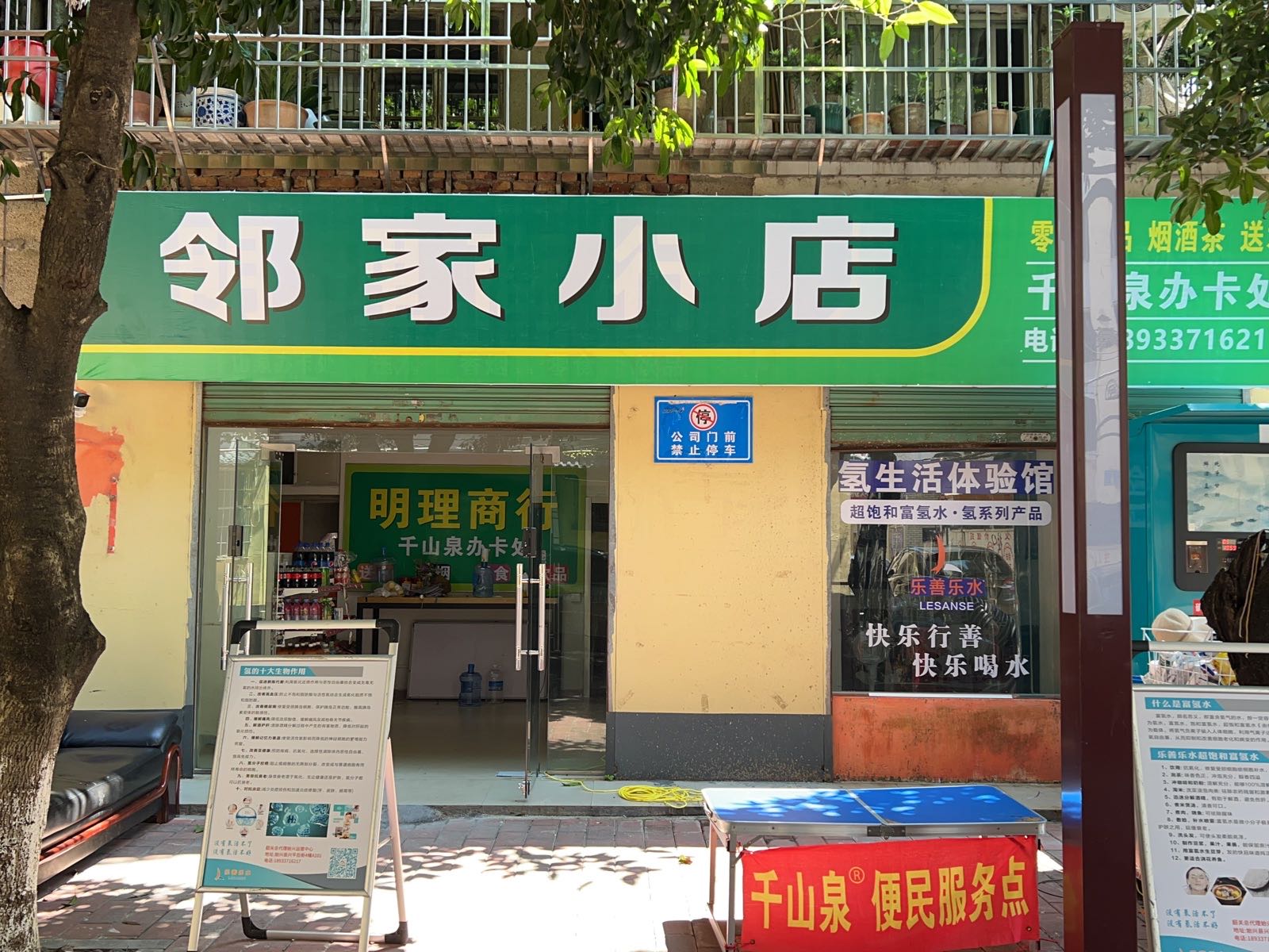 邻家小店(24小时便利店)