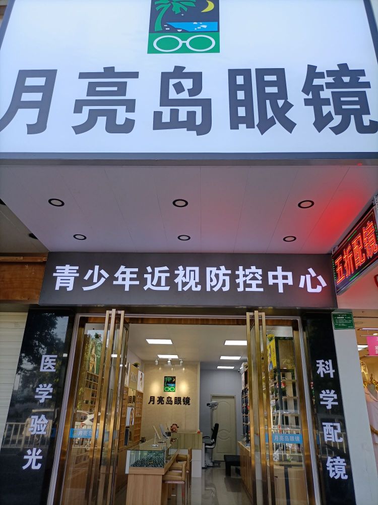 月亮岛眼镜(长塘路店)