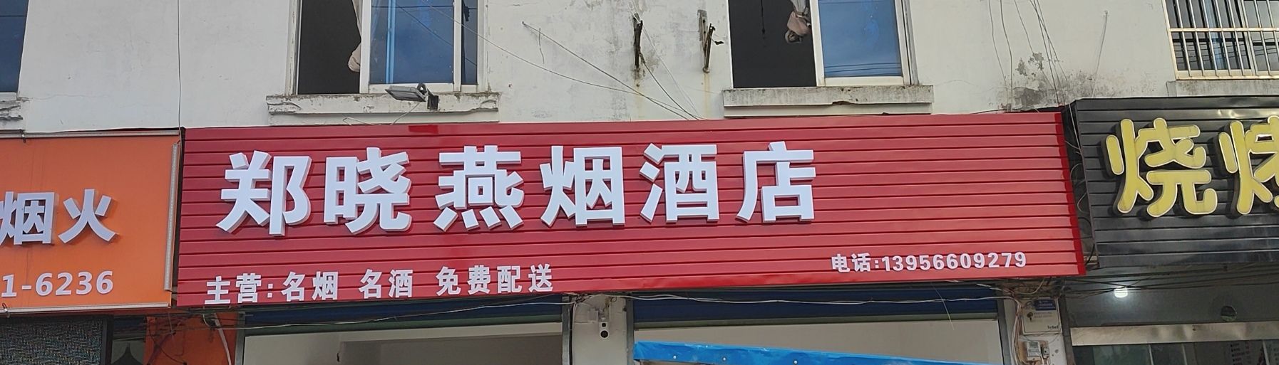 晓燕烟酒